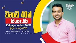 නිෂ්පාදන හැකියා මායිම මූලික හැඳින්වීම || නි.හැ.මා (PPC) ||  Economics || Econ King Maker