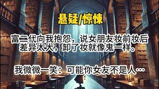 【捞尸人2完结】富二代向我抱怨，说他女友化妆前后差别太大，根本不像同一个人，我微微一下：有没有可能她不是人…#悬疑 #懸疑 #惊悚 #一口气看完