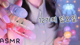 ASMR(Eng sub)12 Lip Oil Color Triggers (Chatting Whispering) | So many Tingle | 12가지 립오일 색깔트리거