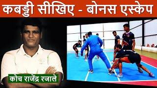 Learn Kabaddi Bonus Escape Skills | From NIS Coach Rajendra Rajale | Kabaddi Adda Originals