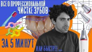 Все о ПРАВИЛЬНОЙ профессиональной чистке зубов за 5 минут