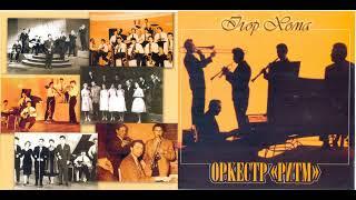 Ігор Хома & Оркестр «Ритм» - Взяв би я бандуру