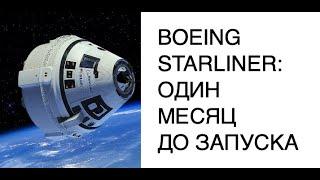 До летных испытаний Boeing Starliner CST-100 остался месяц: новости космоса