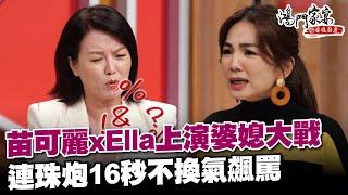 苗可麗與Ella上演婆媳大戰，連珠炮16秒不換氣飆罵│鴻門家宴 婆媳廚房精華 EP12│2022.10.30