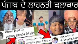 ਪੰਜਾਬ ਦੇ ਲਾਹਨਤੀ ਕਲਾਕਾਰ instagram reels funny comments reading video in Punjabi comedy video