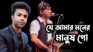 যে আমার মনের মানুষ গো | SI TUTUL | Polli Baul Hridoy Sarkar |New Song 2021| পল্লী বাউল হৃদয় সরকার