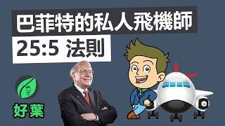 【好葉】怎樣快速達成目標清單 | 巴菲特的二分法 | 25:5 高效率法則