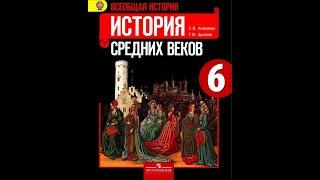 Всеоб. История 6кл. §19 Что англичане считают началом своих свобод.