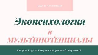 Виктория Миронова - Открытый вебинар о Экопсихологии