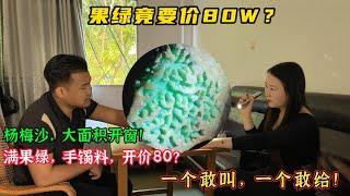 果綠翡翠竟要價80W？丨大面積開窗，滿果綠，手鐲料丨一個敢叫價，一個敢給價！！