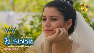 Fatmagul -Episode 77- سریال فاطماگل- قسمت 77 -دوبله فارسی - ورژن 90دقیقه ای