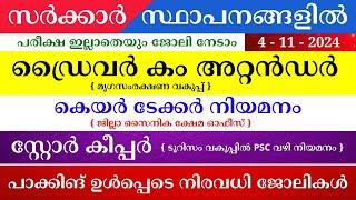 Job Vacancy Malayalam 2024 | ഇന്നത്തെ ജോലി | Kerala Job Vacancy | Job Vacancy 2024 | #keralajob #job