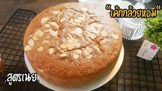 เค้กกล้วยหอม สูตรเนย ไม่หวานมาก หอมนุ่ม ละมุน Banana Cake|Soft Cake