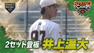 【春季キャンプ】 2セット登板 "井上温大" ライブBP【巨人】