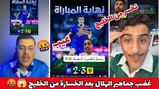 غضب جماهير الهلال بعد الخسارة من الخليج  انكسرت سلسلة الانتصارات 