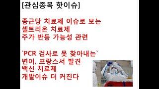 [관심종목 핫이슈]종근당 치료제 이슈로 보는셀트리온 치료제 주가 반등 가능성 관련`PCR 검사로 못 찾아내는` 변이, 프랑스서 발견백신 치료제 개발이슈 더 커진다