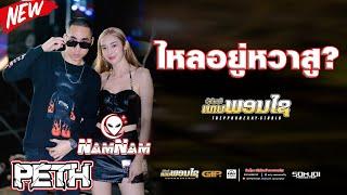 #มาใหม่ล่าสุด #สายปาร์ตี้ ||DJNAMNAM &MC PETH || SEPON (THEPPHONEXAY ວົງ ເທບພອນໄຊ )