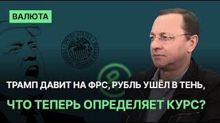 Трамп давит на ФРС, рубль ушёл в тень , что теперь определяет курс?