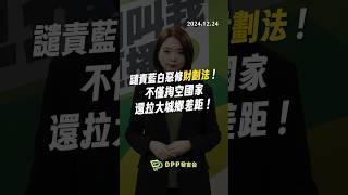 【DPP發言台】譴責藍白惡修財劃法 不僅掏空國家 還拉大城鄉差距！