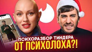 ЛИНА ДИАНОВА ПСИХОРАЗБОР ТИНДЕР: ЧТО НЕСЁТ ЭТОТ ПСИХОЛОХ?!