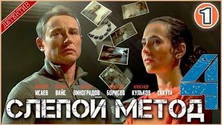 Слепой метод 4 (2025). 1 серия. Детектив, сериал, премьера.