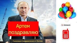 Поздравление с Днем Рождения Артему от Путина! Голосовое поздравление Президента!