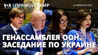 Три года войны в Украине. Заседание Генассамблеи ООН. ПРЯМОЙ ЭФИР