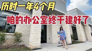 北美王小萌Glad Life 我的新办公室,原来商业地产可以这么便宜