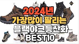 2024년 인기있는 블랙야크등산화 추천순위 TOP10