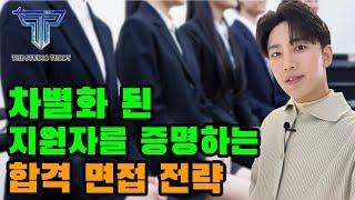 승무원 면접에서 받는 2-3가지 질문에 반드시 합격 할 수 있는 답변 전략