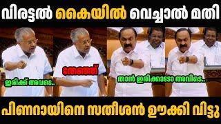 V D സതീശൻ മുഖ്യനെ ഊക്കി വിട്ടു  Pinarayi Vijayan Troll Malayalam | Troll Video