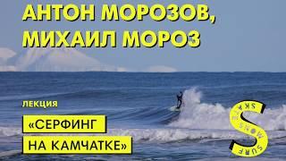 Антон Морозов, Михаил Мороз - "Серфинг на Камчатке"