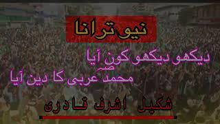 تاجدار ختم نبوت زندہ باد لبیک لبیک لبیک یارسول اللہ دیکھو دیکھو کون آیا محمد عربی کا دین آیا