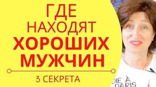 Как найти мужчину, если вы давно одна:  ТРИ важных секрета