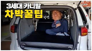 "실용적인" 차박 방법 [3세대 카니발/멀티시트/구조변경/배터리/인버터/주행충전기/트리밍/전체바닥/싱킹사물함]