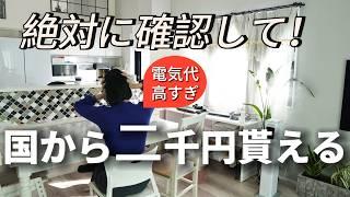 【マイホーム】最新電気代も発表！オール電化必見/国から2000円貰えるけど