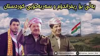 Awat bokani bo rifradom u barzani