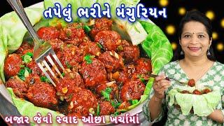 Rs.50 રૂપિયામાં બજાર જેવું મંચુરિયન ઘરે બનાવો | dry Manchurian | cabbage Manchurian | easy machurian