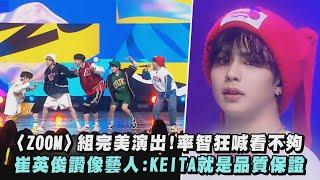 【BOYS PLANET】〈ZOOM〉組完美演出!率智狂喊看不夠 崔英俊讚像藝人:KEITA就是品質保證