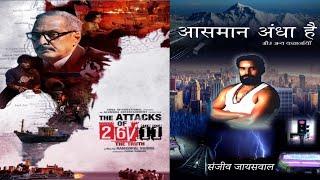 The Attacks of 26/11 Actor Sanjeev jaiswal's ( कसाब ) 2nd Book as an Author - आसमान अंधा है ।