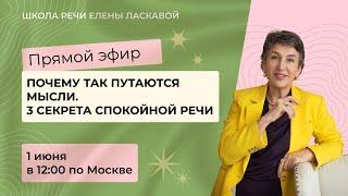 ПРЯМОЙ ЭФИР "Почему так путаются мысли. 3 секрета спокойной речи"