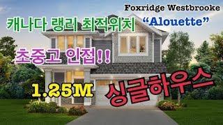 [캐나다 밴쿠버 Sam Lee 부동산] 캐나다 밴쿠버 랭리 Foxridge 싱글하우스/1.25M 캐나다 랭리집사기/Sam Lee리얼터/집투어