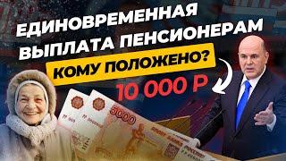 КАК ПОЛУЧИТЬ 10 ТЫСЯЧ  ПЕНСИОНЕРУ?