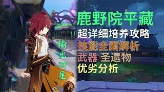 原神：输出四星鹿野院平藏培养攻略及全方面技能解析