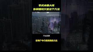 真正零成本赚大钱的方法，如果你想赚钱，就一定要学会这个方法！#商业思维 #创业 #生意 #赚钱方法