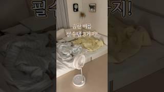 습한여름 필수템 추천! 여름 장마대비 필수 추천 살림템, 살림팁!