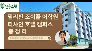 조이풀 어학원 호텔 캠퍼스 청춘유학 #세부가족연수 #세부조이풀어학원 #필리핀호텔가족연수 #세부한달살기 #호텔가족캠프 #티샤인호텔 #티샤인호텔캠퍼스 #조이풀티샤인 #조이풀가족연수