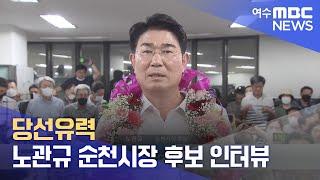 [선택2022] 당선유력 노관규 순천시장 후보 인터뷰 (캠프 현장연결) 지방선거 개표방송 / 여수MBC 2022.06.01.