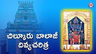 Chilkur Balaji Divya Charitra ||  Lord Balaji Bhakthi Songs || DRC