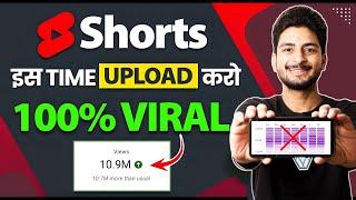 Shorts इस Time Upload करो 100% VIRAL| shorts upload karne ka sahi time |Best Time To Upload Shorts